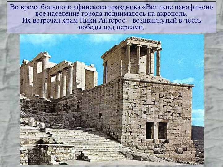 Во время большого афинского праздника «Великие панафинеи» все население города поднималось