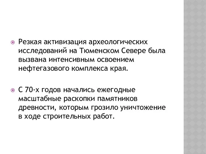 Резкая активизация археологических исследований на Тюменском Севере была вызвана интенсивным освоением