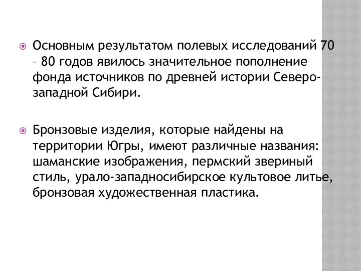 Основным результатом полевых исследований 70 – 80 годов явилось значительное пополнение