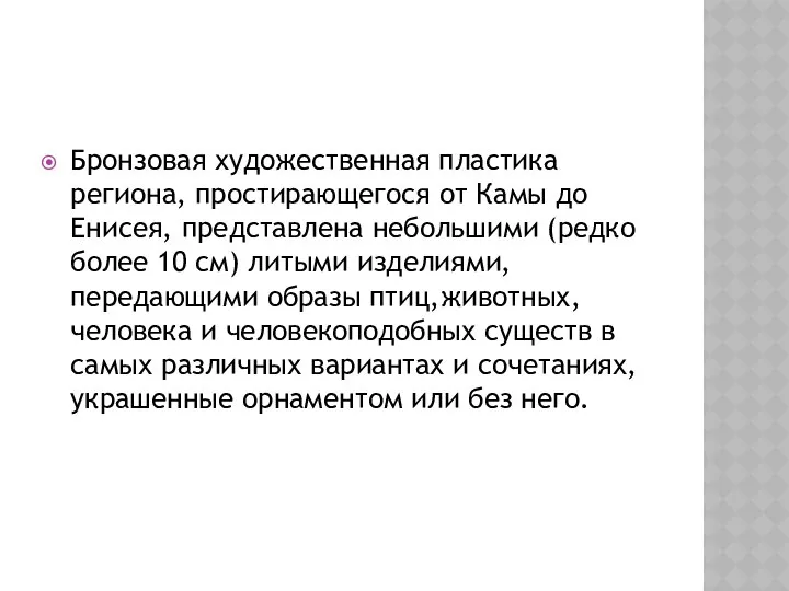 Бронзовая художественная пластика региона, простирающегося от Камы до Енисея, представлена небольшими