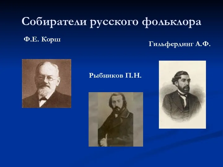 Собиратели русского фольклора Ф.Е. Корш Рыбников П.Н. Гильфердинг А.Ф.