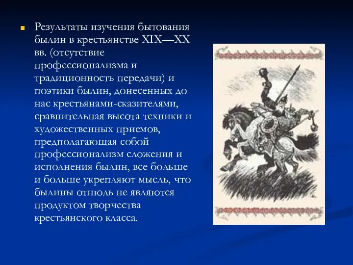 Результаты изучения бытования былин в крестьянстве XIX—XX вв. (отсутствие профессионализма и