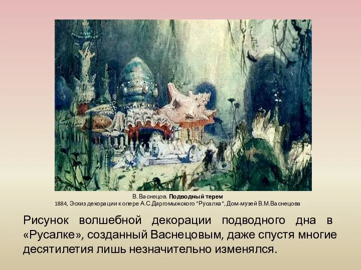 Рисунок волшебной декорации подводного дна в «Русалке», созданный Васнецовым, даже спустя