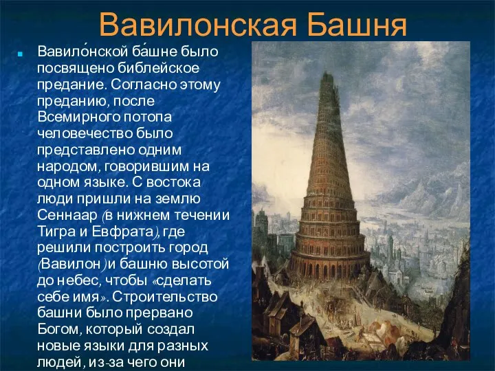 Вавилонская Башня Вавило́нской ба́шне было посвящено библейское предание. Согласно этому преданию,