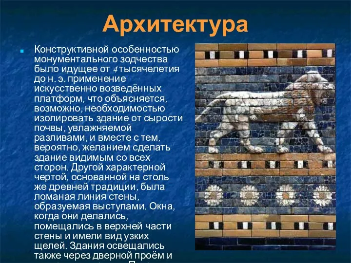 Архитектура Конструктивной особенностью монументального зодчества было идущее от 4 тысячелетия до