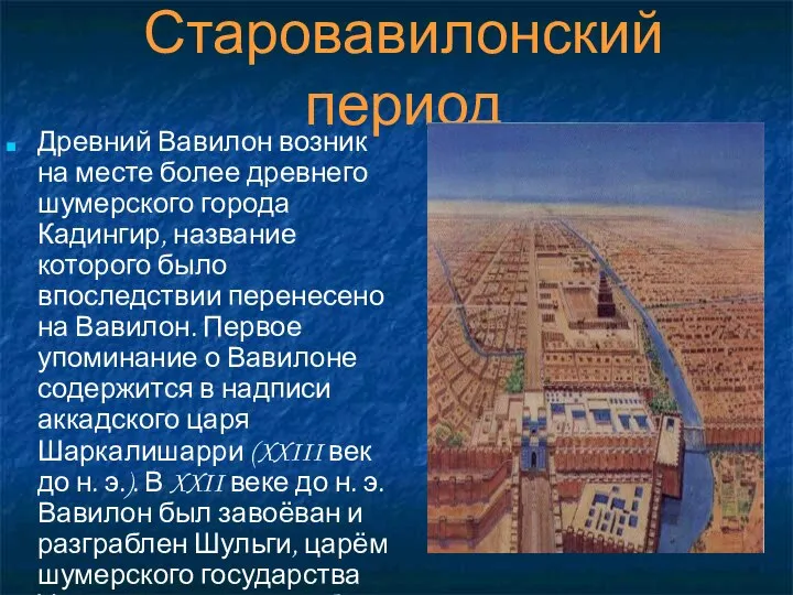 Старовавилонский период Древний Вавилон возник на месте более древнего шумерского города