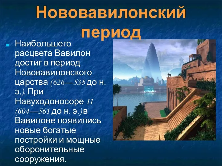 Нововавилонский период Наибольшего расцвета Вавилон достиг в период Нововавилонского царства (626—538