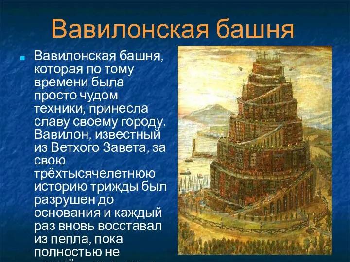 Вавилонская башня Вавилонская башня, которая по тому времени была просто чудом