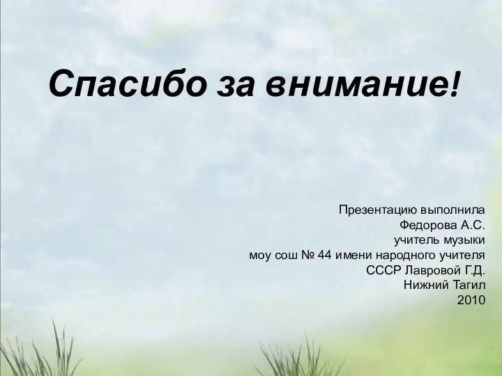 Спасибо за внимание! Презентацию выполнила Федорова А.С. учитель музыки моу сош