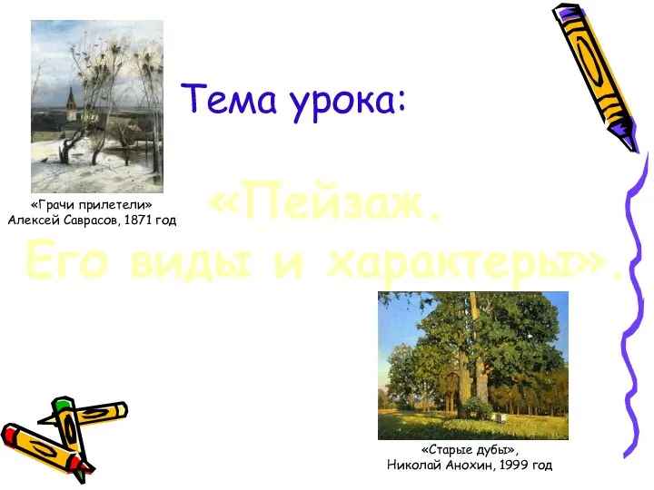Тема урока: «Пейзаж. Его виды и характеры». «Старые дубы», Николай Анохин,