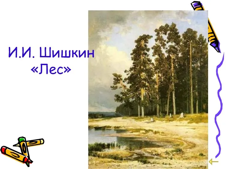 И.И. Шишкин «Лес»