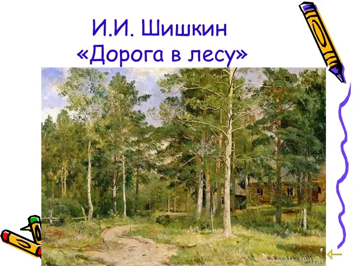 И.И. Шишкин «Дорога в лесу»