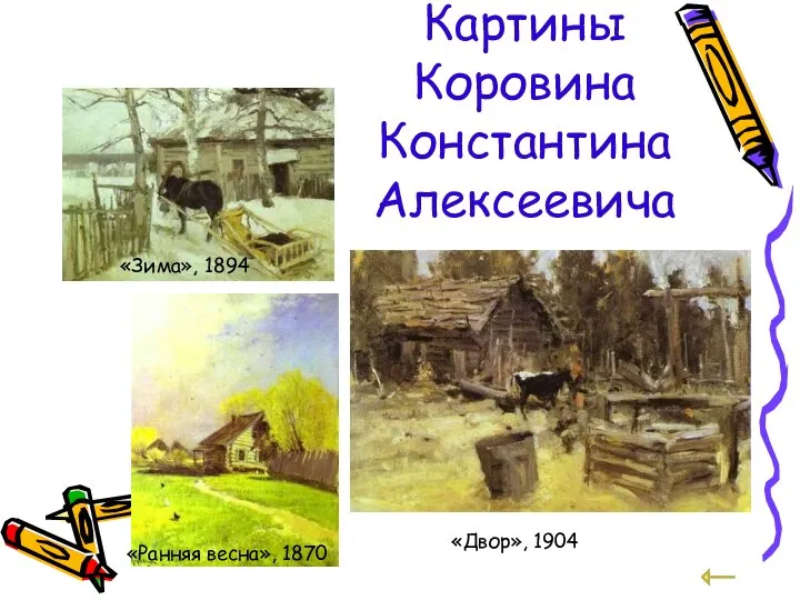 Картины Коровина Константина Алексеевича «Зима», 1894 «Ранняя весна», 1870 «Двор», 1904