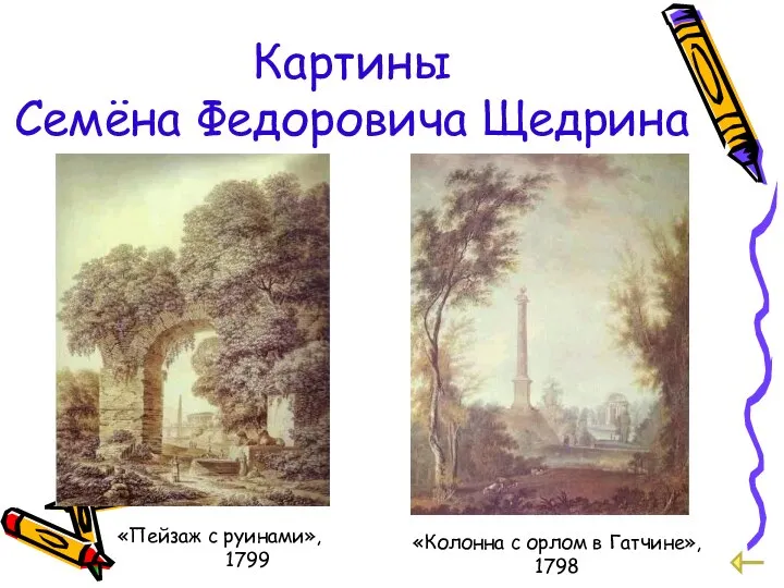 Картины Семёна Федоровича Щедрина «Пейзаж с руинами», 1799 «Колонна с орлом в Гатчине», 1798