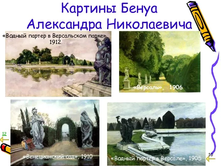Картины Бенуа Александра Николаевича «Водный партер в Версальском парке», 1912 «Водный