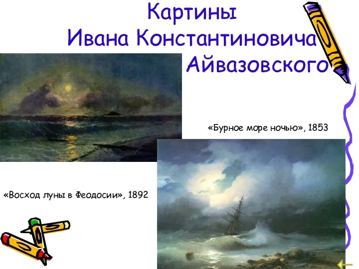 Картины Ивана Константиновича Айвазовского «Восход луны в Феодосии», 1892 «Бурное море ночью», 1853