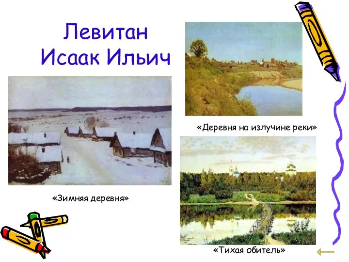 Левитан Исаак Ильич «Зимняя деревня» «Тихая обитель» «Деревня на излучине реки»