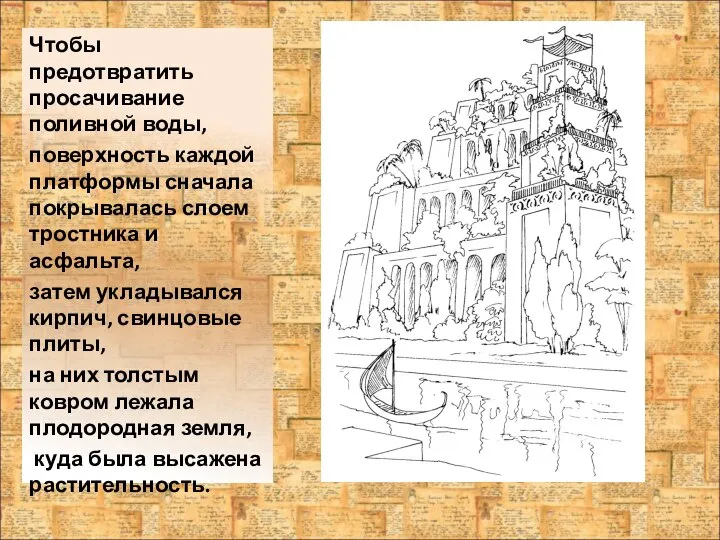 Чтобы предотвратить просачивание поливной воды, поверхность каждой платформы сначала покрывалась слоем