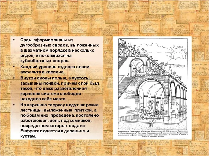 Сады сформированы из дугообразных сводов, выложенных в шахматном порядке в несколько