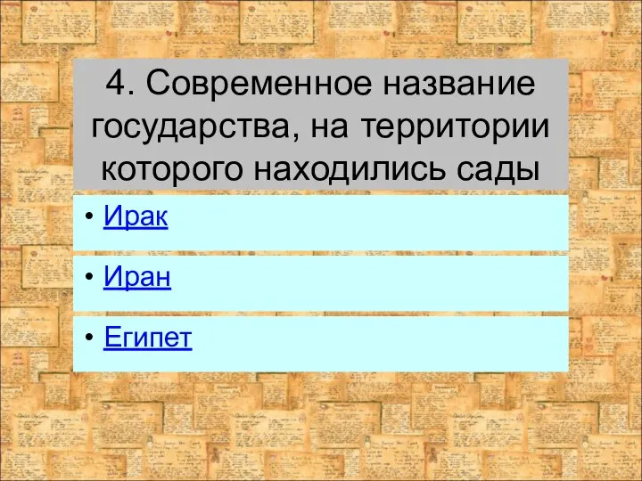 4. Современное название государства, на территории которого находились сады Иран Египет Ирак