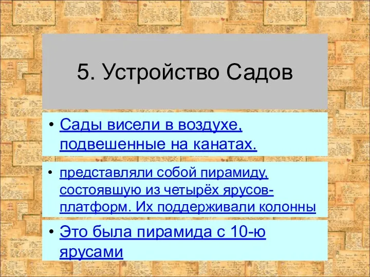 5. Устройство Садов представляли собой пирамиду, состоявшую из четырёх ярусов-платформ. Их