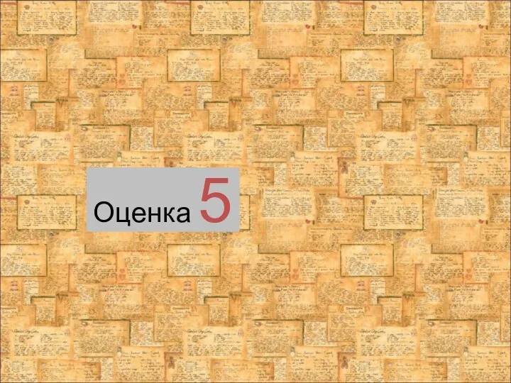 Оценка 5