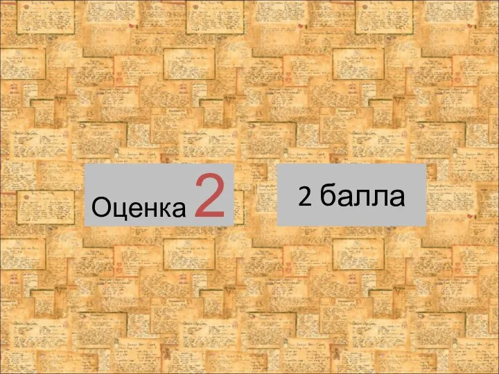 Оценка 2 2 балла