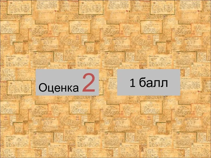 Оценка 2 1 балл