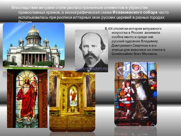 Впоследствии витражи стали распространенным элементом в убранстве православных храмов, а иконографическая
