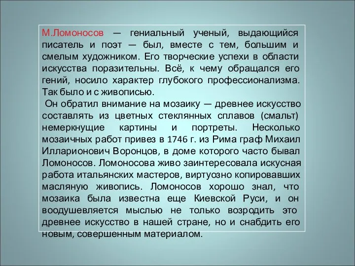 М.Ломоносов — гениальный ученый, выдающийся писатель и поэт — был, вместе