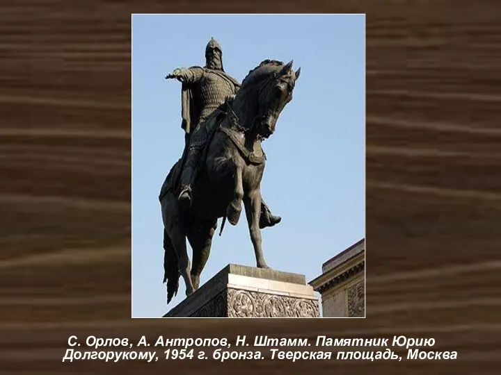 С. Орлов, А. Антропов, Н. Штамм. Памятник Юрию Долгорукому, 1954 г. бронза. Тверская площадь, Москва