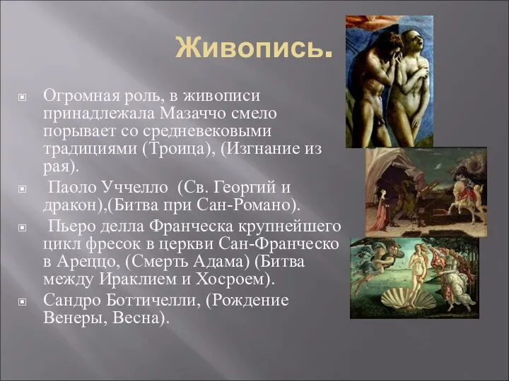 Живопись. Огромная роль, в живописи принадлежала Мазаччо смело порывает со средневековыми