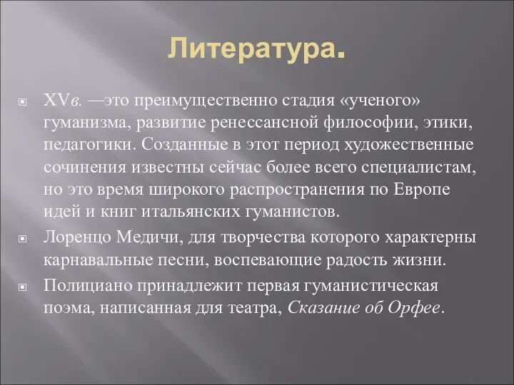 Литература. XVв. —это преимущественно стадия «ученого» гуманизма, развитие ренессансной философии, этики,