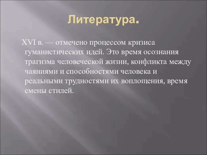 Литература. XVI в. — отмечено процессом кризиса гуманистических идей. Это время