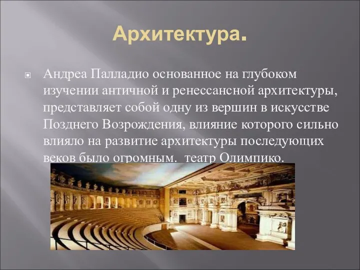 Архитектура. Андреа Палладио основанное на глубоком изучении античной и ренессансной архитектуры,