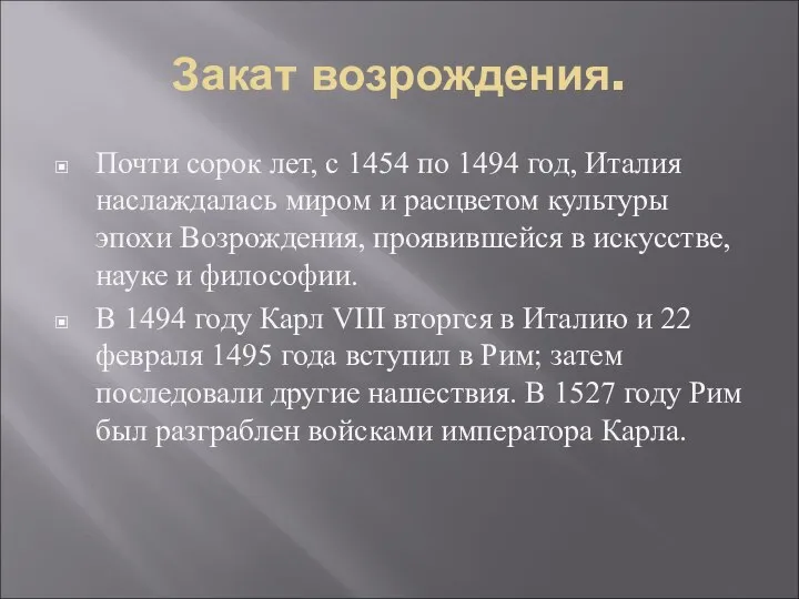 Закат возрождения. Почти сорок лет, с 1454 по 1494 год, Италия