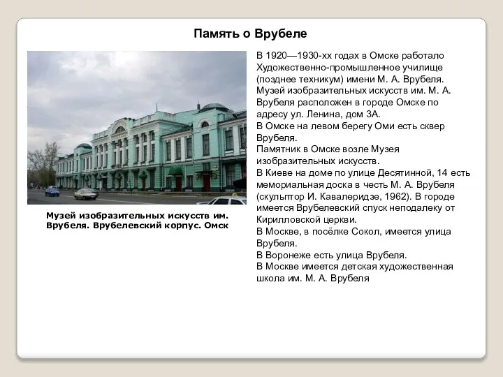 В 1920—1930-хх годах в Омске работало Художественно-промышленное училище (позднее техникум) имени