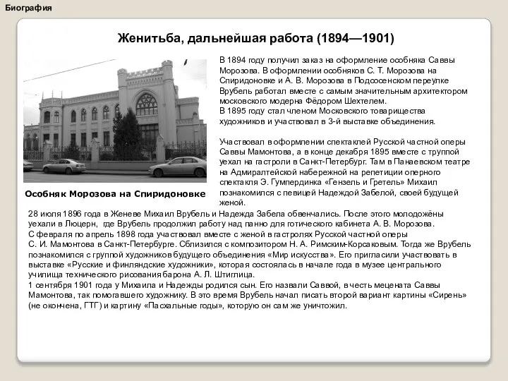 Биография В 1894 году получил заказ на оформление особняка Саввы Морозова.