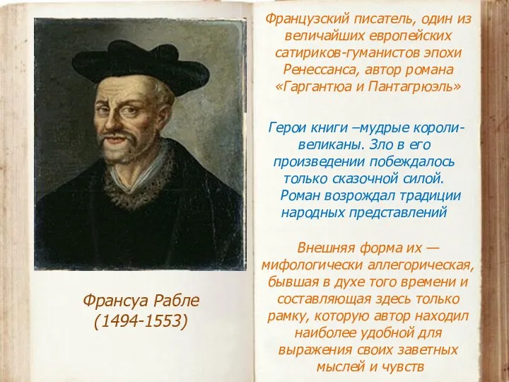 Франсуа Рабле (1494-1553) Французский писатель, один из величайших европейских сатириков-гуманистов эпохи