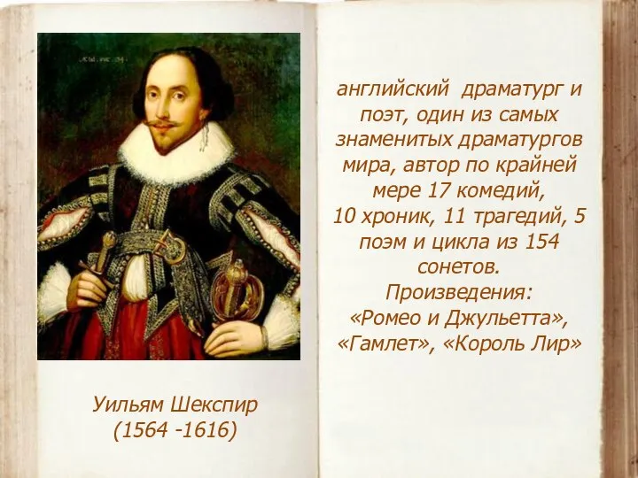 Уильям Шекспир (1564 -1616) английский драматург и поэт, один из самых
