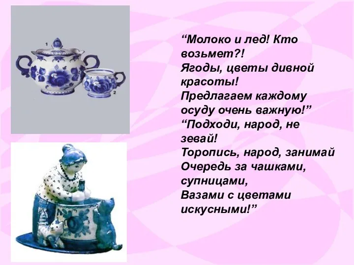 “Молоко и лед! Кто возьмет?! Ягоды, цветы дивной красоты! Предлагаем каждому