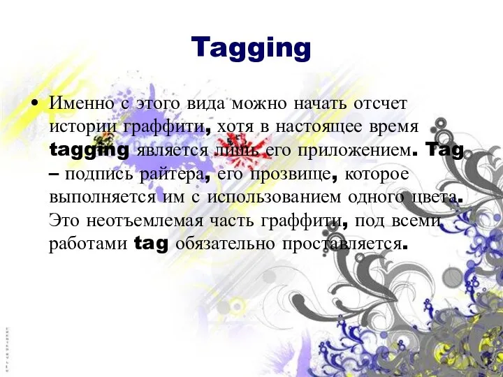 Tagging Именно с этого вида можно начать отсчет истории граффити, хотя