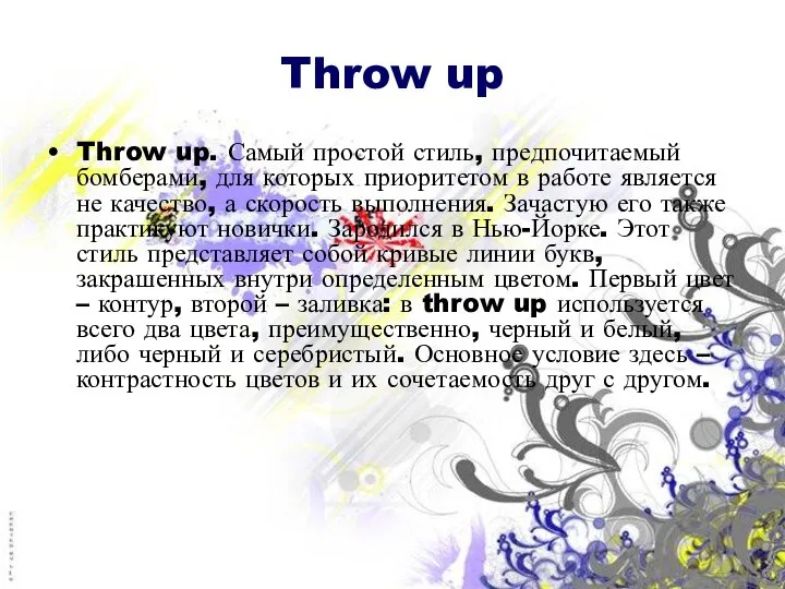 Throw up Throw up. Самый простой стиль, предпочитаемый бомберами, для которых