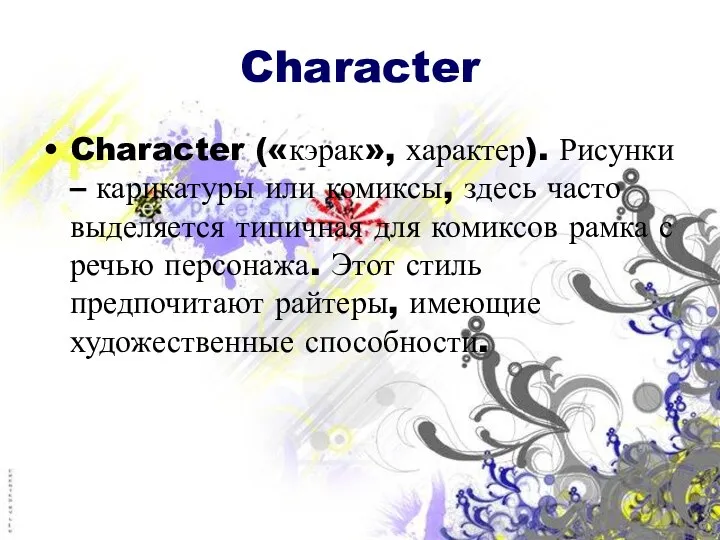 Character Character («кэрак», характер). Рисунки – карикатуры или комиксы, здесь часто