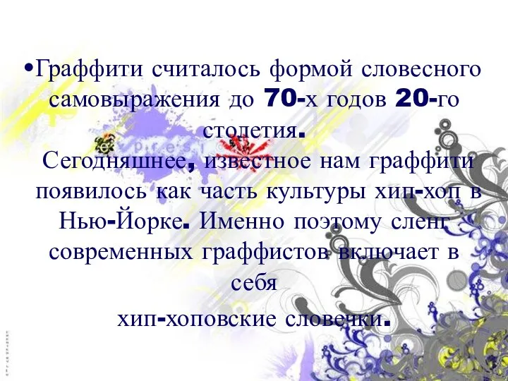 Граффити считалось формой словесного самовыражения до 70-х годов 20-го столетия. Сегодняшнее,