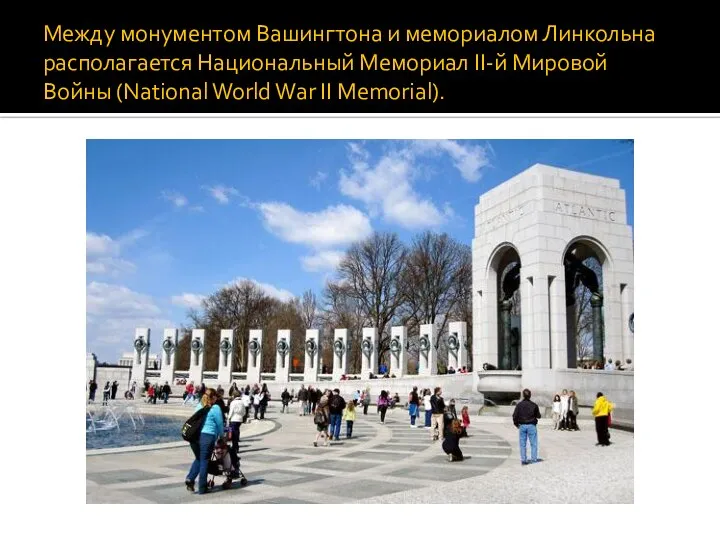 Между монументом Вашингтона и мемориалом Линкольна располагается Национальный Мемориал II-й Мировой