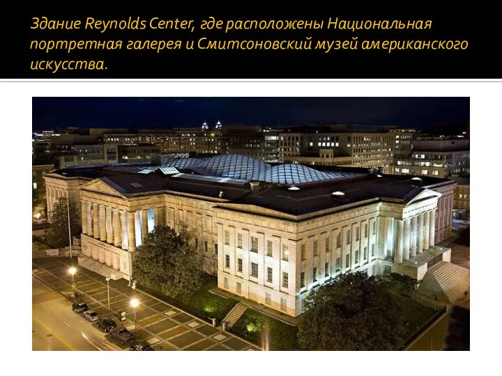 Здание Reynolds Center, где расположены Национальная портретная галерея и Смитсоновский музей американского искусства.