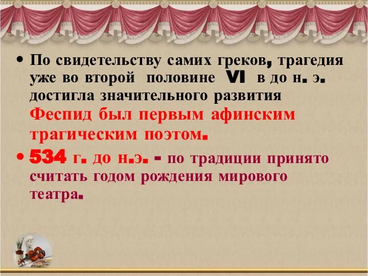 По свидетельству самих греков, трагедия уже во второй половине VI в