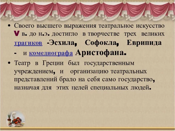 Своего высшего выражения театральное искусство V в. до н.э. достигло в