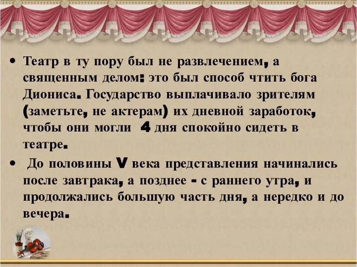 Театр в ту пору был не развлечением, а священным делом: это